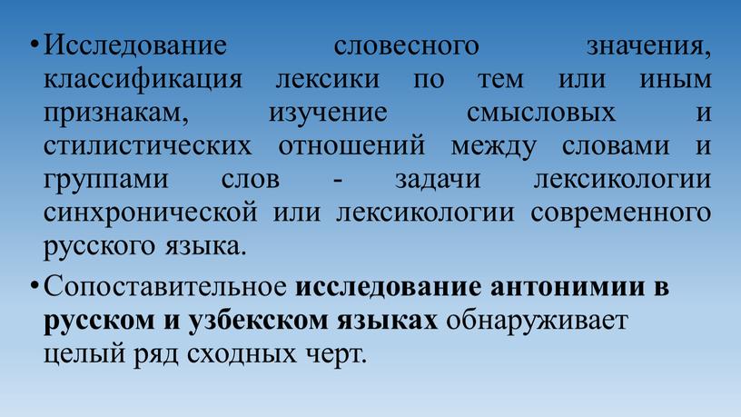 Исследование словесного значения, классификация лексики по тем или иным признакам, изучение смысловых и стилистических отношений между словами и группами слов - задачи лексикологии синхронической или…