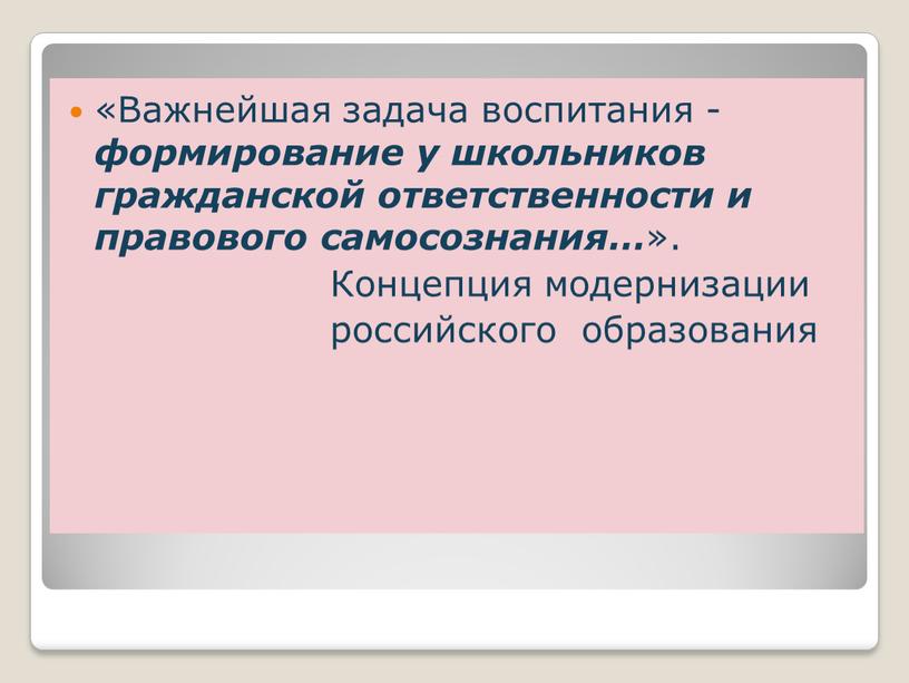 Важнейшая задача воспитания - формирование у школьников гражданской ответственности и правового самосознания… »