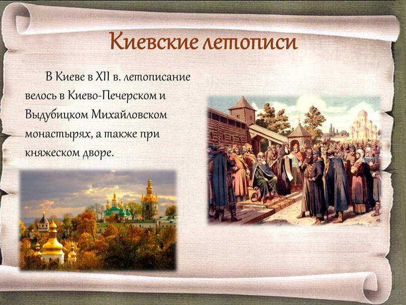 Киевские летописи В Киеве в XII в