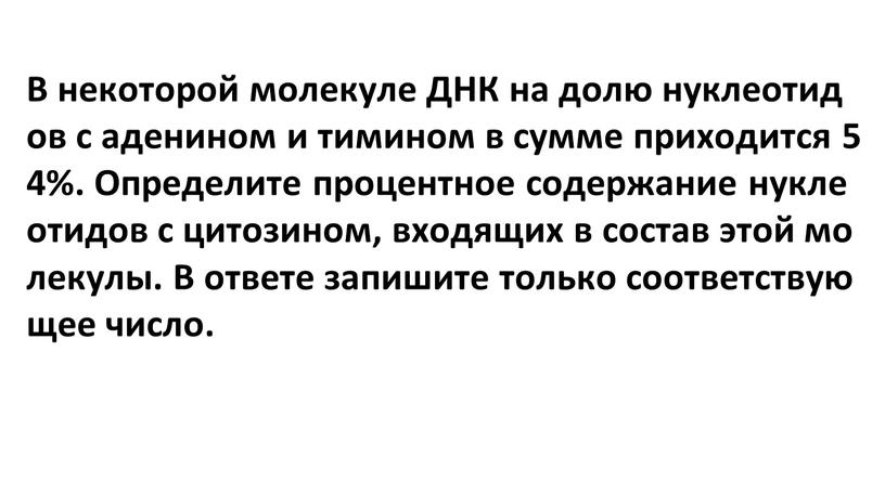 В некоторой молекуле ДНК на долю нуклеотидов с аденином и тимином в сумме приходится 54%