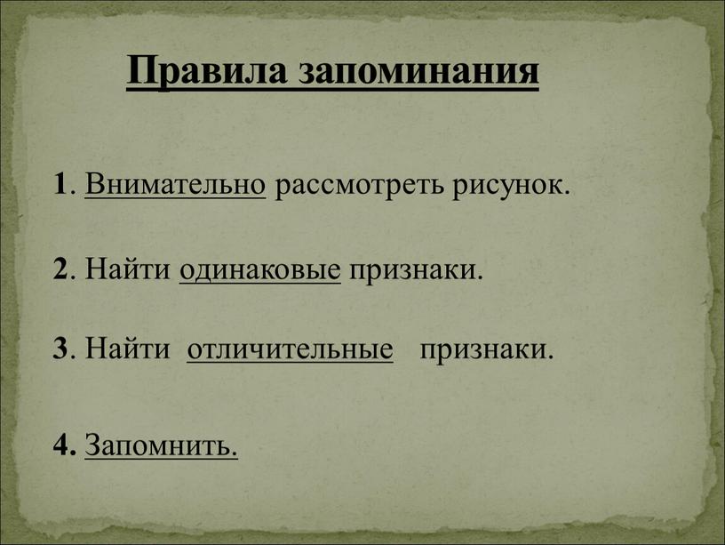 Правила запоминания 1 . Внимательно рассмотреть рисунок