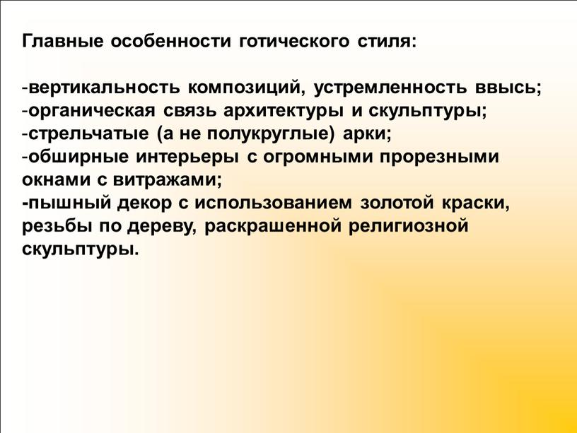 Главные особенности готического стиля: вертикальность композиций, устремленность ввысь; органическая связь архитектуры и скульптуры; стрельчатые (а не полукруглые) арки; обширные интерьеры с огромными прорезными окнами с…