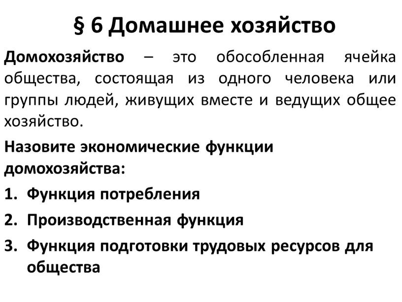 Домашнее хозяйство Домохозяйство – это обособленная ячейка общества, состоящая из одного человека или группы людей, живущих вместе и ведущих общее хозяйство