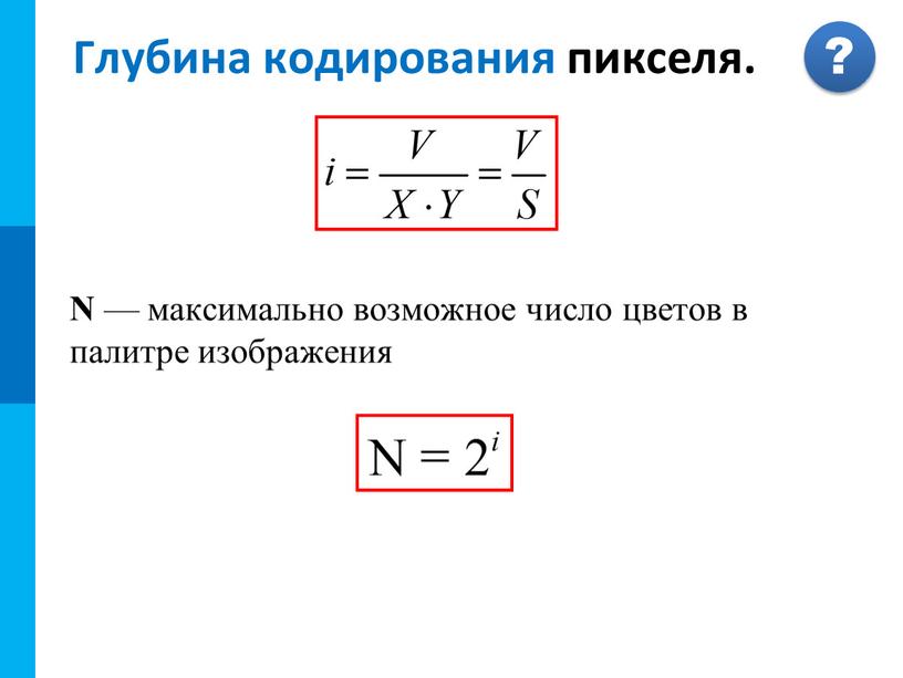 Глубина кодирования пикселя. N — максимально возможное число цветов в палитре изображения