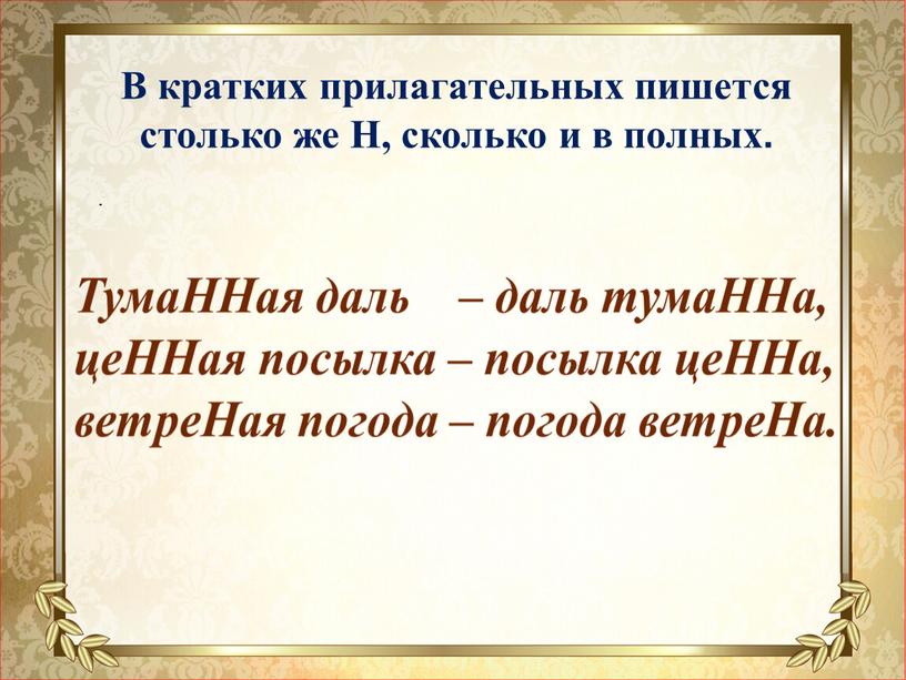 В кратких прилагательных пишется столько же