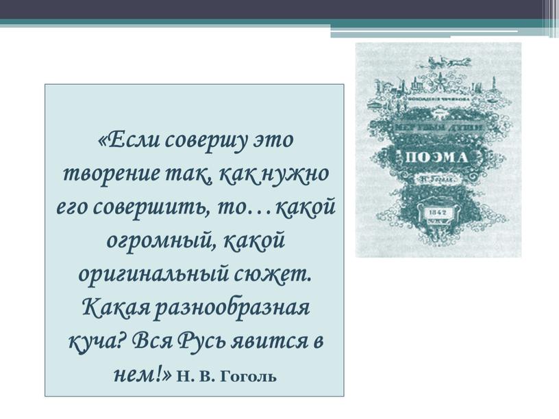 Если совершу это творение так, как нужно его совершить, то…какой огромный, какой оригинальный сюжет