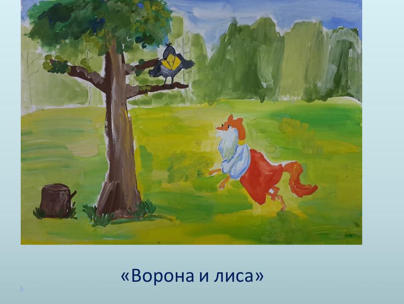 «Ворона и лиса»