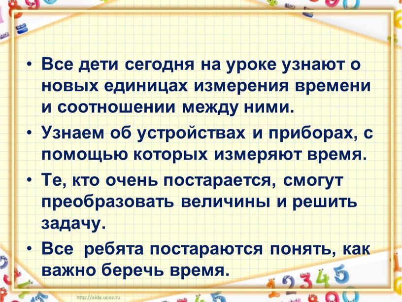 Все дети сегодня на уроке узнают о новых единицах измерения времени и соотношении между ними