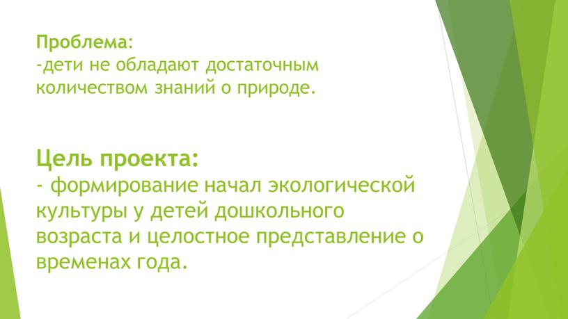 Проблема : -дети не обладают достаточным количеством знаний о природе