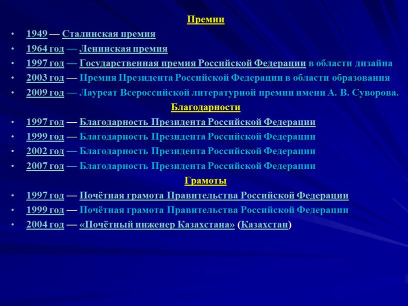 Премии 1949 — Сталинская премия 1964 год —