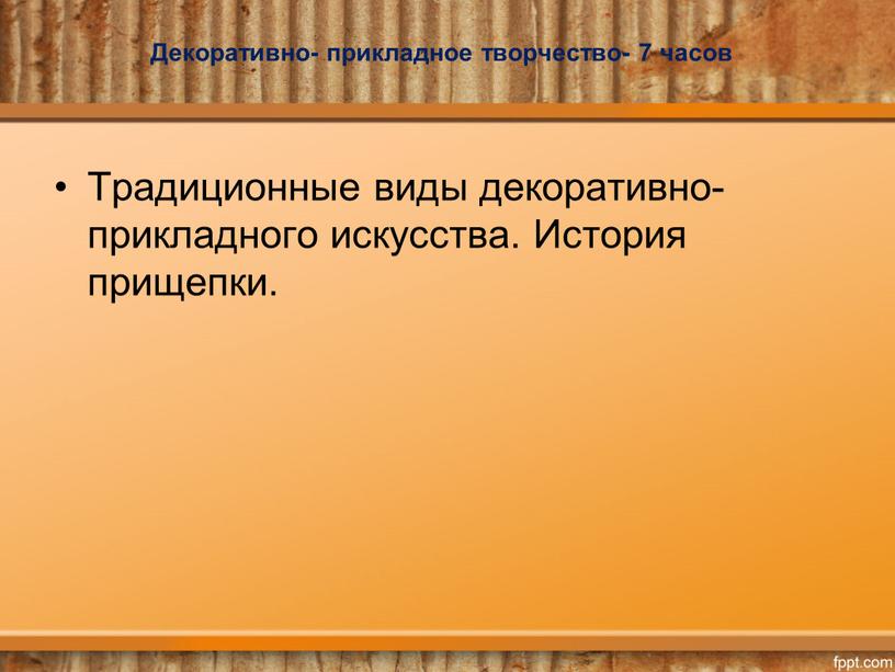 Декоративно- прикладное творчество- 7 часов