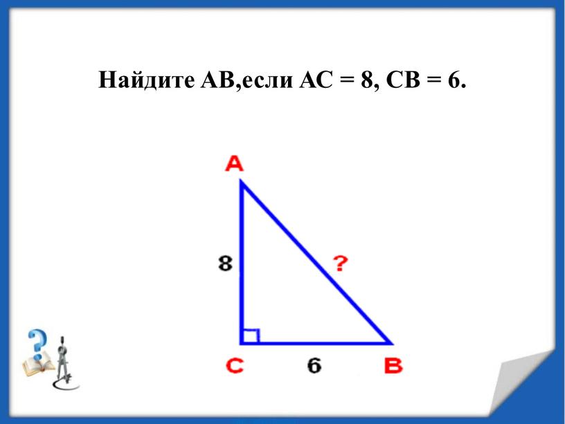 Найдите AB,если АС = 8, СВ = 6