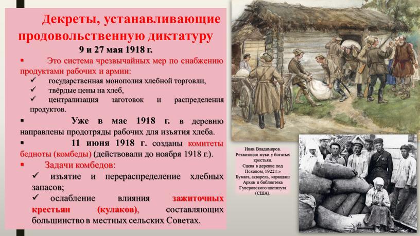 Декреты, устанавливающие продовольственную диктатуру 9 и 27 мая 1918 г