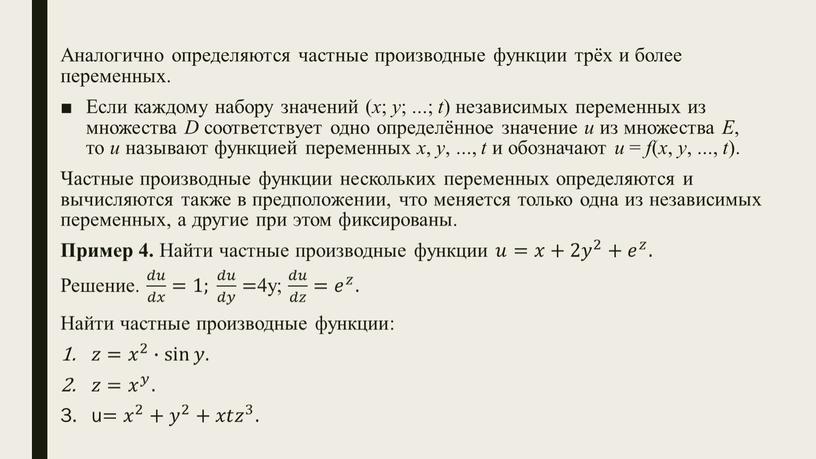 Аналогично определяются частные производные функции трёх и более переменных