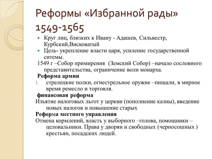 Реформы «Избранной рады» 1549-1565