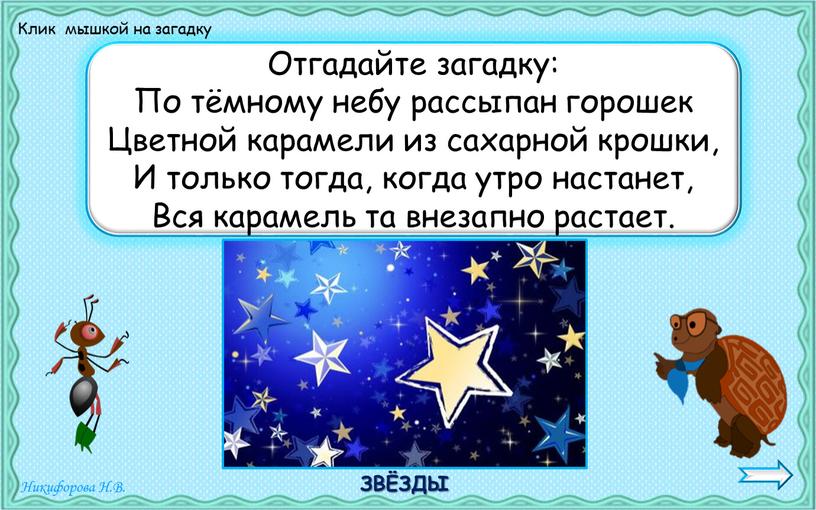 Отгадайте загадку: По тёмному небу рассыпан горошек