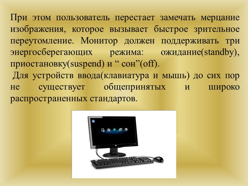 При этом пользователь перестает замечать мерцание изображения, которое вызывает быстрое зрительное переутомление