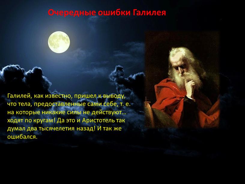 Галилей, как известно, пришел к выводу, что тела, предоставленные сами себе, т