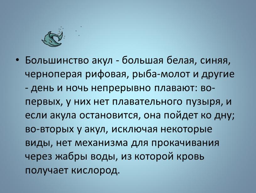 Большинство акул - большая белая, синяя, черноперая рифовая, рыба-молот и другие - день и ночь непрерывно плавают: во-первых, у них нет плавательного пузыря, и если…