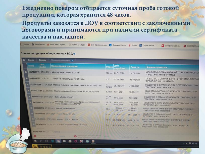 Ежедневно поваром отбирается суточная проба готовой продукции, которая хранится 48 часов