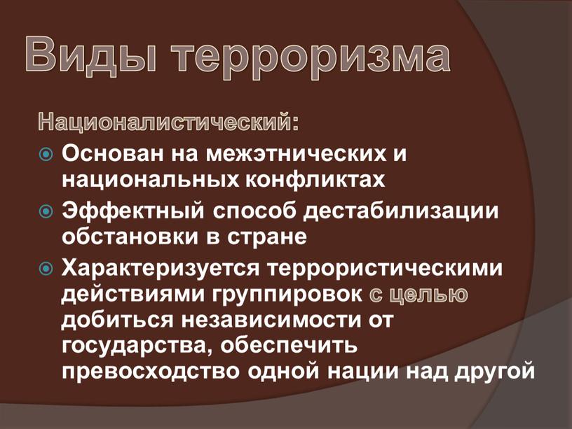 Виды терроризма Националистический: