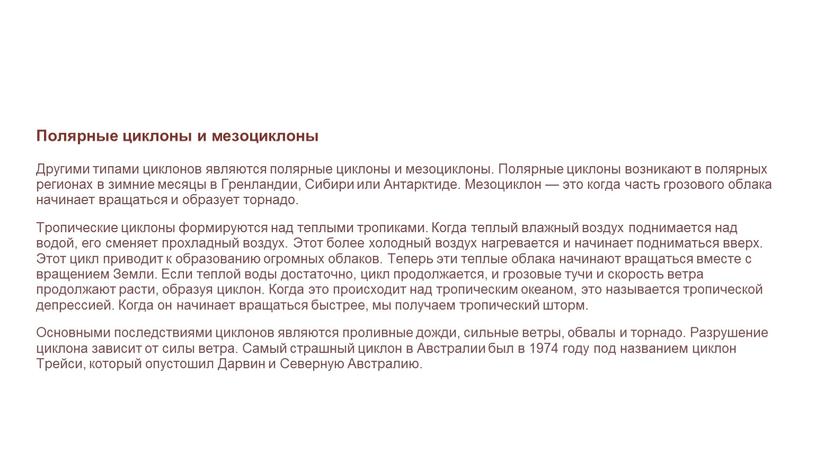 Полярные циклоны и мезоциклоны