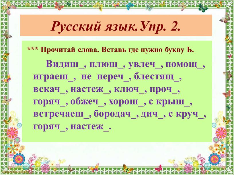 Русский язык.Упр. 2. *** Прочитай слова