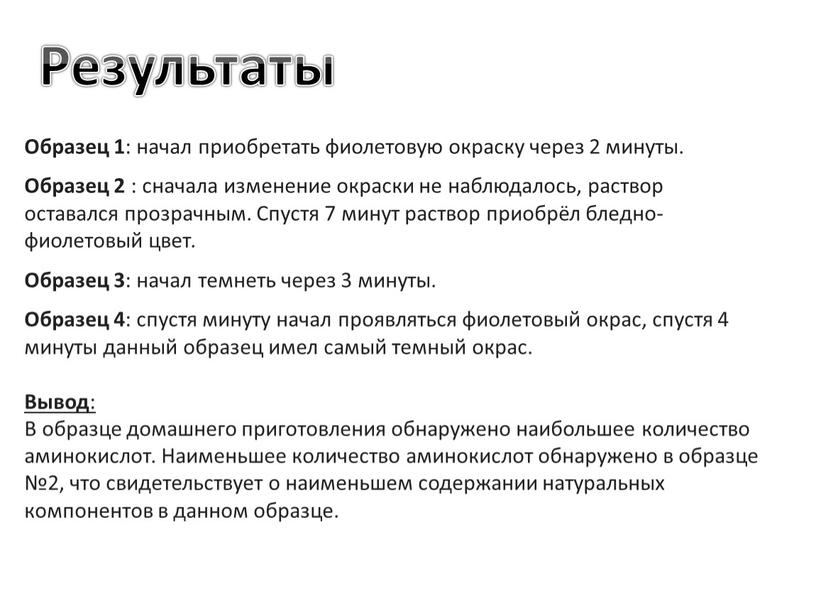 Образец 1 : начал приобретать фиолетовую окраску через 2 минуты