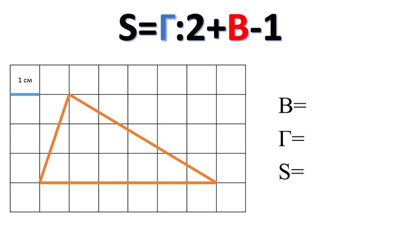 S=Г:2+В-1 В= Г= S=