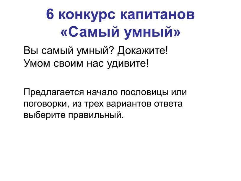 Самый умный» Вы самый умный?