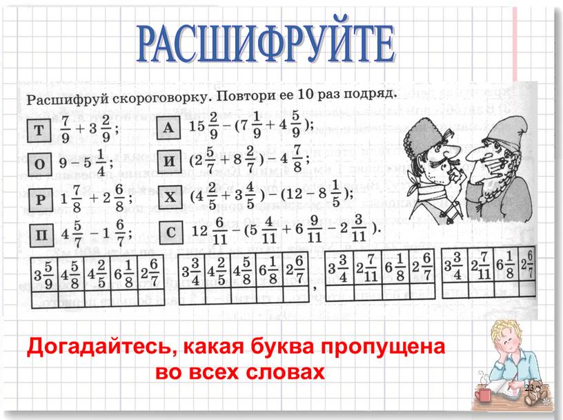 РАСШИФРУЙТЕ Догадайтесь, какая буква пропущена во всех словах