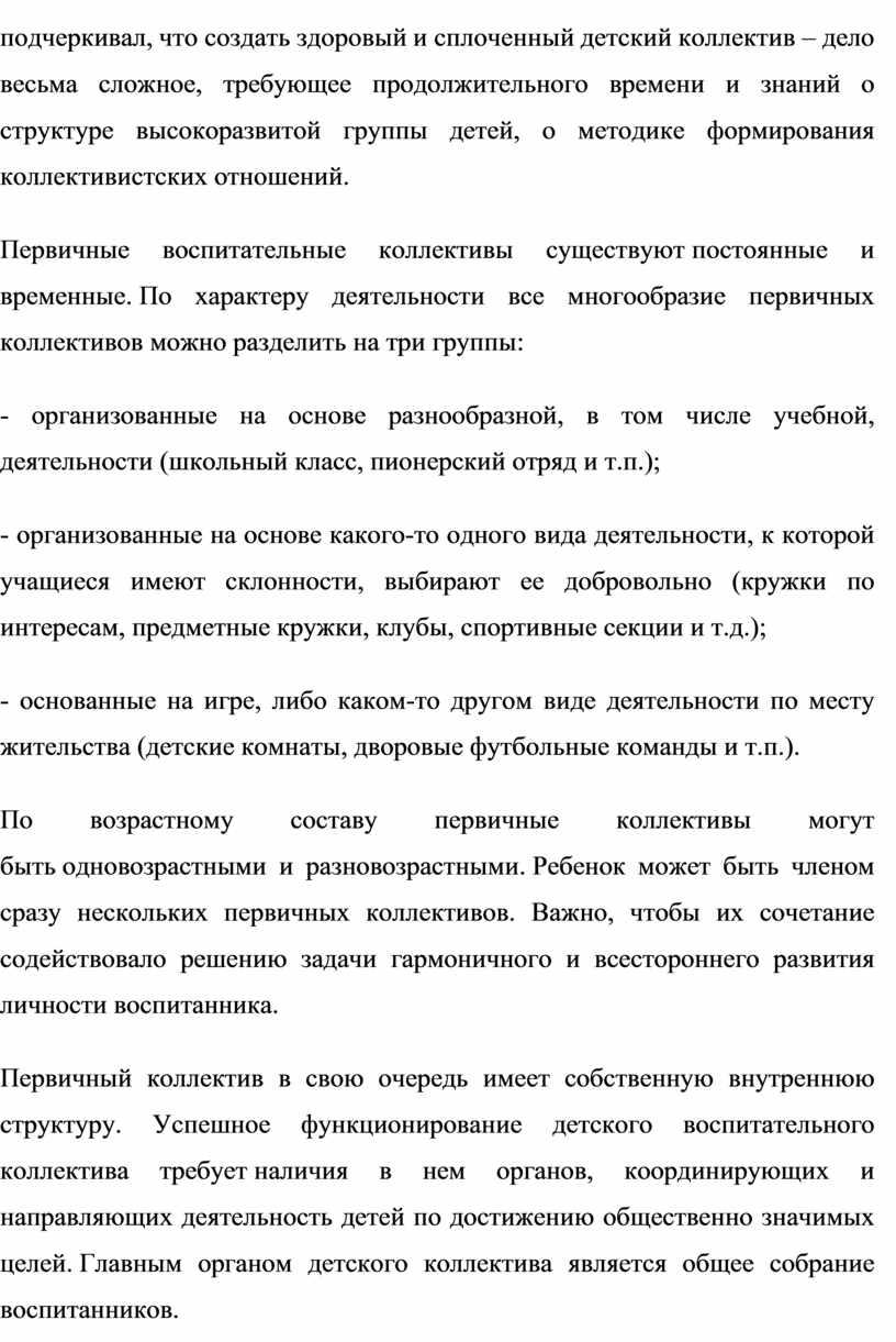 Первичные воспитательные коллективы существуют постоянные и временные