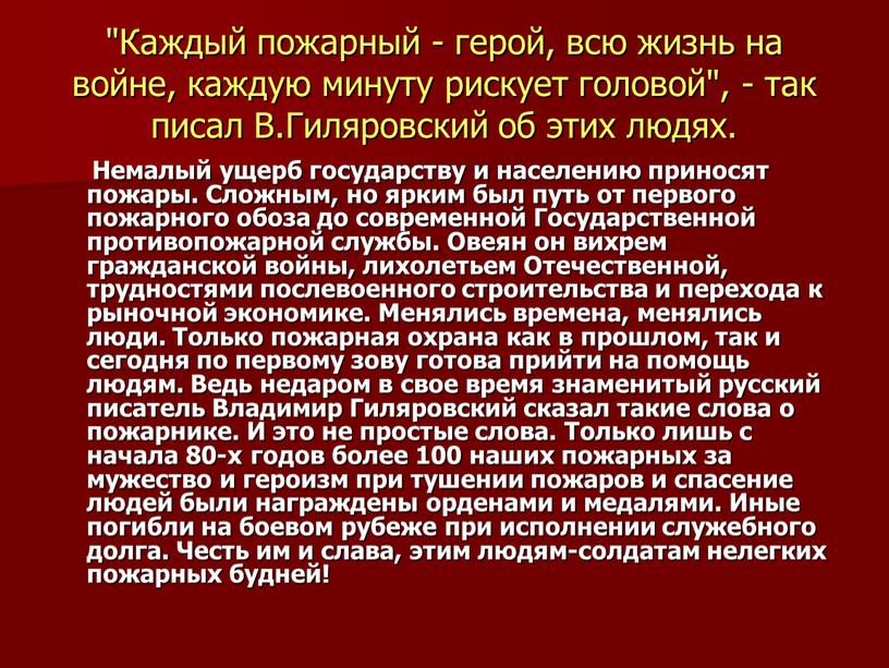 Каждый пожарный - герой, всю жизнь на войне, каждую минуту рискует головой", - так писал