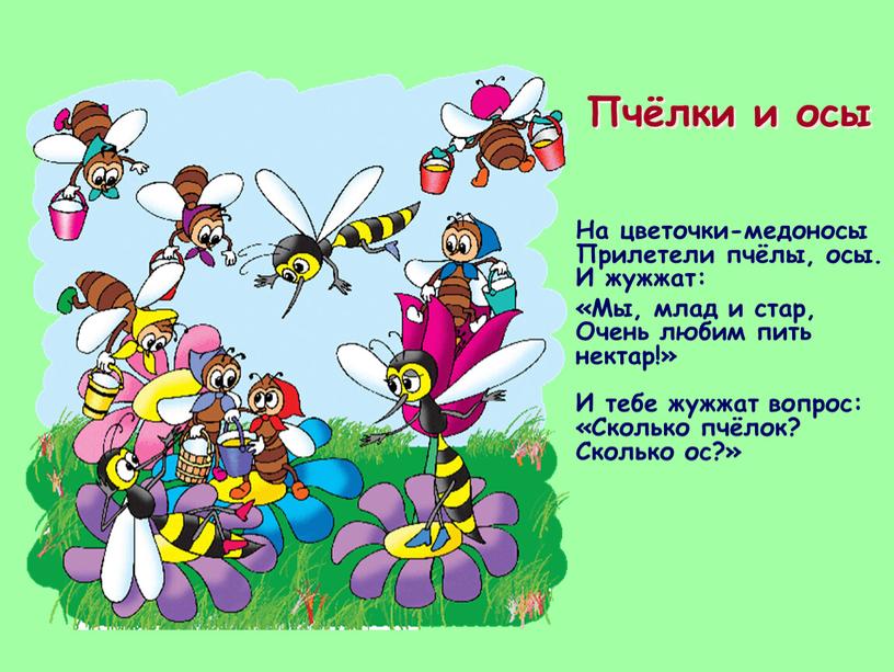 Пчёлки и осы На цветочки-медоносы
