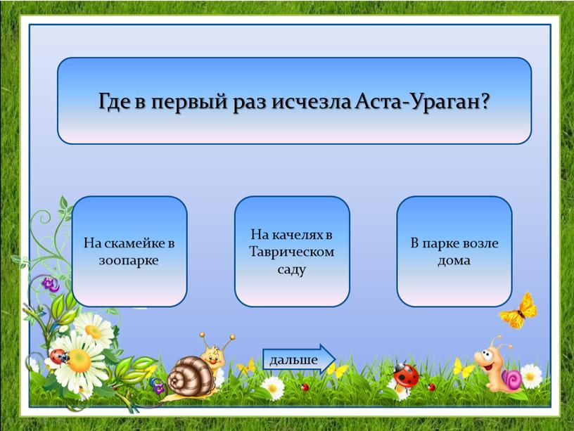 Где в первый раз исчезла Аста-Ураган?