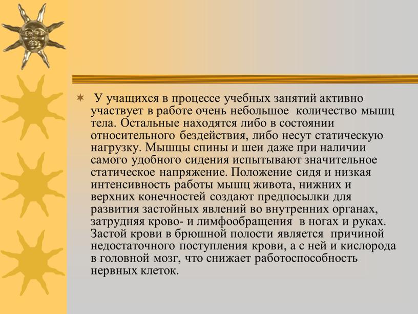 У учащихся в процессе учебных занятий активно участвует в работе очень небольшое количество мышц тела