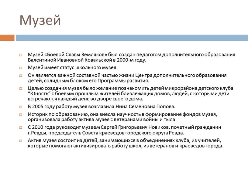 Музей Музей «Боевой Славы Земляков» был создан педагогом дополнительного образования