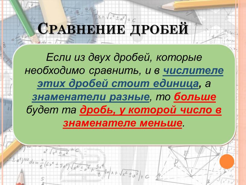 Сравнение дробей Если из двух дробей, которые необходимо сравнить, и в числителе этих дробей стоит единица , а знаменатели разные , то больше будет та…