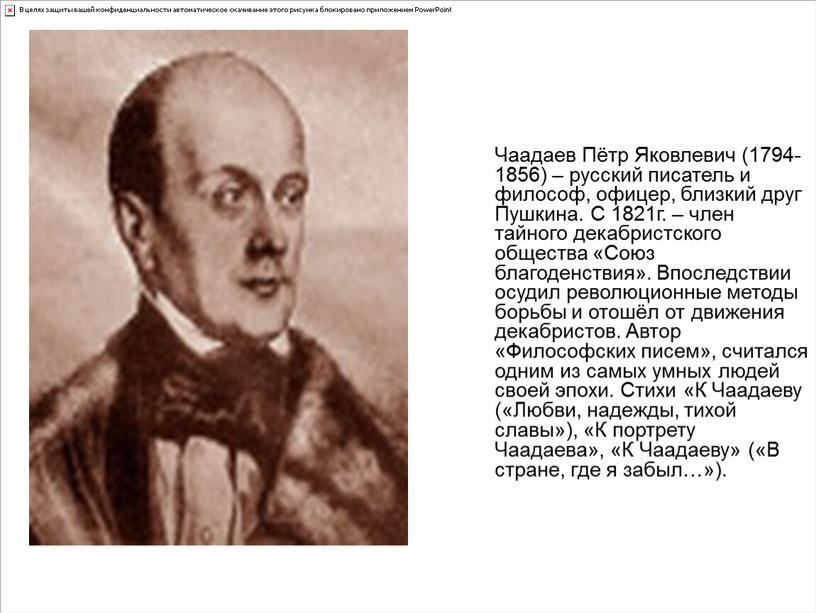Чаадаев Пётр Яковлевич (1794-1856) – русский писатель и философ, офицер, близкий друг