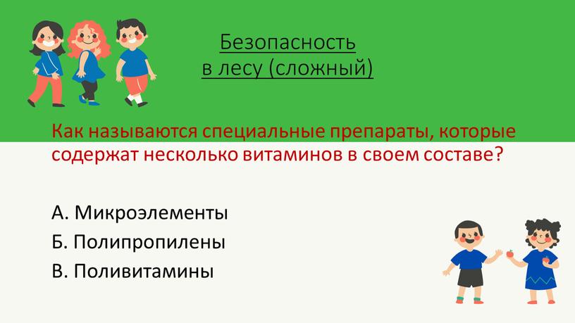 Безопасность в лесу (сложный)