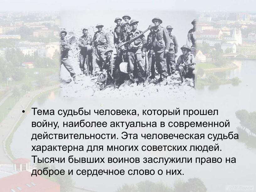 Тема судьбы человека, который прошел войну, наиболее актуальна в современной действительности