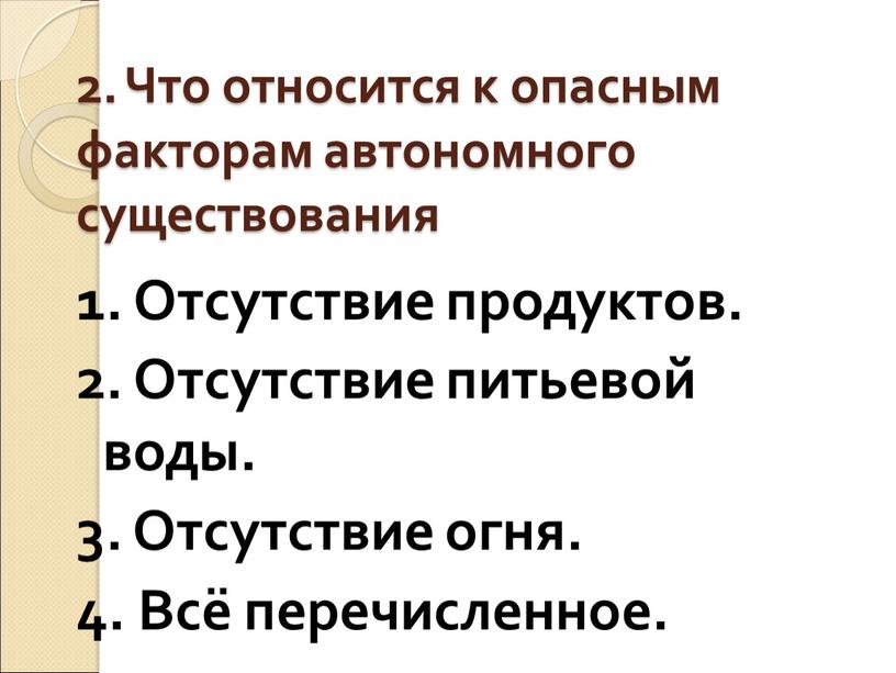 Что относится к опасным факторам автономного существования 1