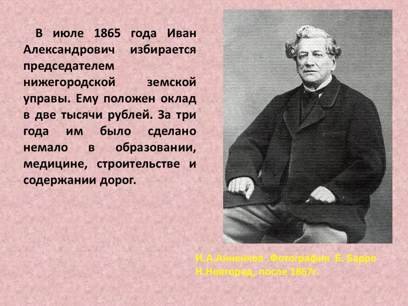 В июле 1865 года Иван Александрович избирается председателем нижегородской земской управы