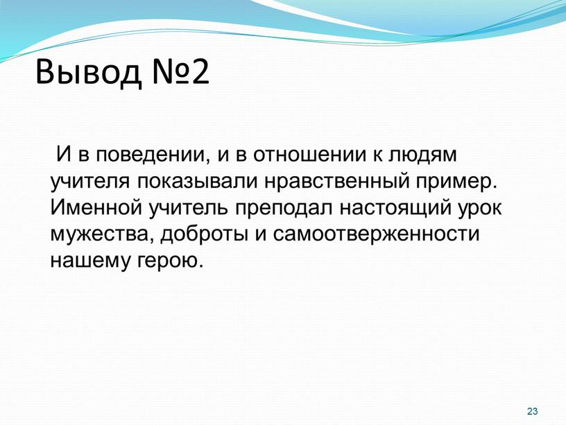 Вывод №2 И в поведении, и в отношении к людям учителя показывали нравственный пример