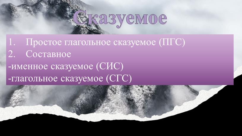 Сказуемое 1. Простое глагольное сказуемое (ПГС) 2