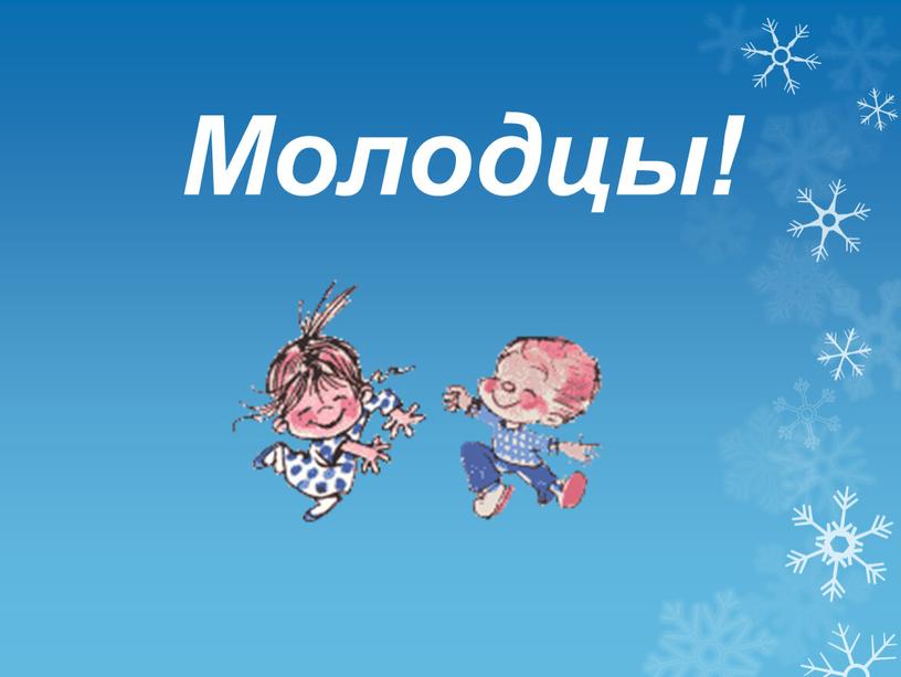 Молодцы!