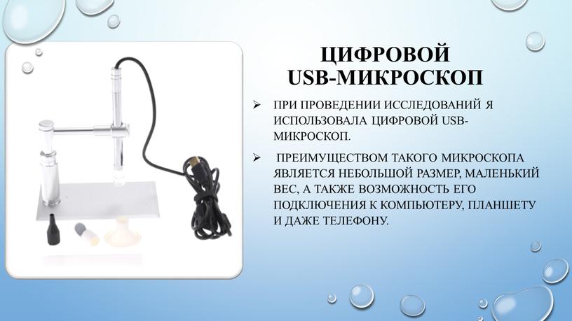 Цифровой usb-микроскоп При проведении исследований я использовала цифровой usb-микроскоп