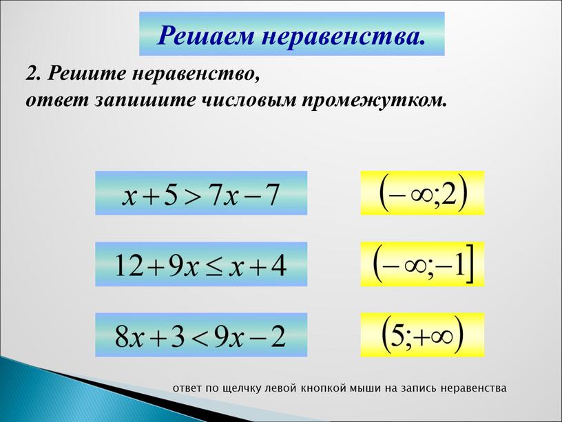 Решаем неравенства. 2. Решите неравенство, ответ запишите числовым промежутком