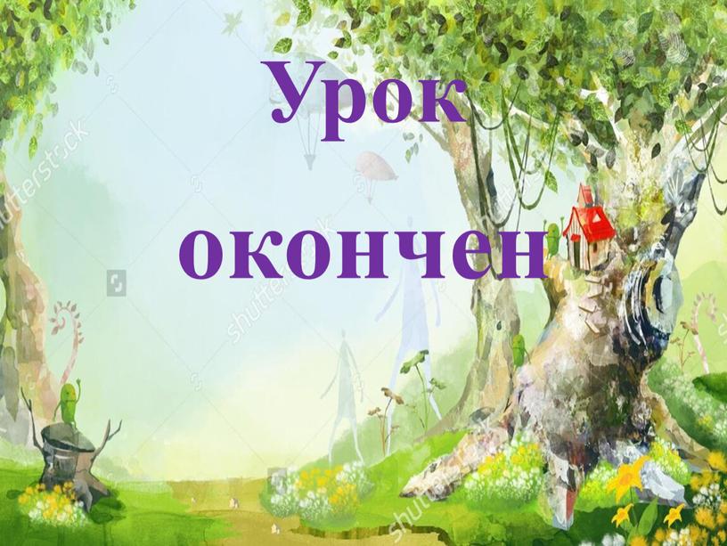 Урок окончен