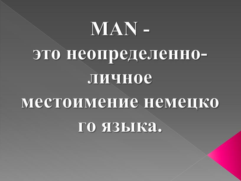 MAN - это неопределенно-личное местоимение немецкого языка